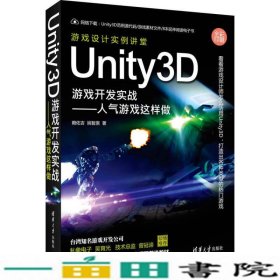 Unity3D游戏开发实战人气游戏这样做赖佑吉姚智原9787302401964