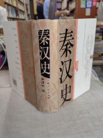 秦汉史
