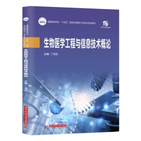正版 生物医学工程与信息技术概论 丁明跃 华中科技大学出版社