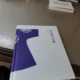 历史的衣橱 :中国古代服饰撷英