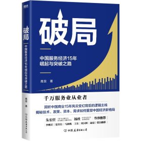 破局:中国服务经济15年崛起与突破之路