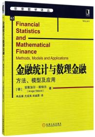 新華書店多倉直發. 金融統計與數理金融(方法模型及應用)/華章數學譯叢 (德)安斯加爾·斯特蘭|譯者:冉啟康//尤成其//劉誠霖 機械工業 9787111573012 普通圖書/教材教輔///考研其他
