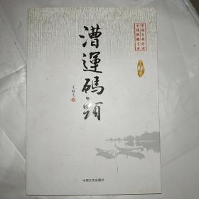 中国专业作家小说典藏文库：漕运码头