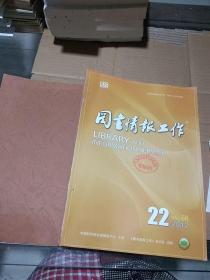 图书情报工作2012.22-24