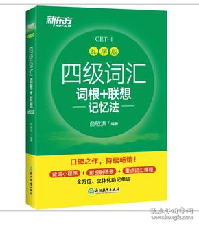 新东方 四级词汇词根+联想记忆法 乱序版