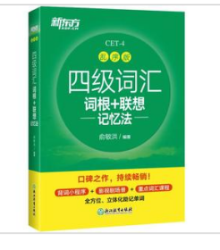 新东方 四级词汇词根+联想记忆法 乱序版