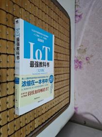 IoT最强教科书【完全版】——5G时代物联网技术应用解密：人工智能（AI）的基石