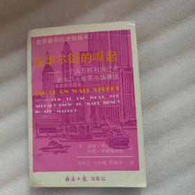 在华尔街的崛起：一个人怎样利用已有的知识在股票市场赚钱