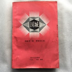 《围城》汇校本