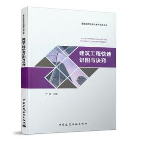 建筑工程快速识图与诀窍❤ 万滨 主编 中国建筑工业出版社9787112247554✔正版全新图书籍Book❤