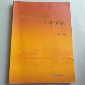 农工党安徽省委六十年实录