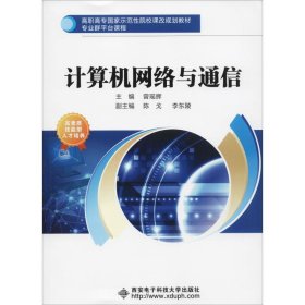 新华正版 计算机网络与通信 曾瑶辉 9787560646466 西安电子科技大学出版社