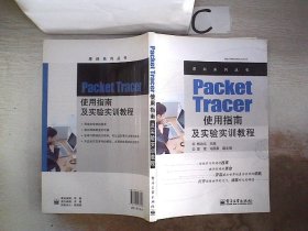 思科系列丛书：Packet Tracer使用指南及实验实训教程 杨功元 9787121187568 电子工业出版社