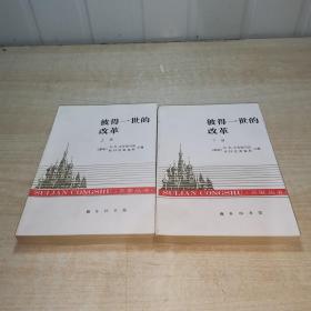 苏联丛书：彼得一世的改革（上下册）