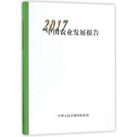 【正版书籍】中国农业发展报告:2017