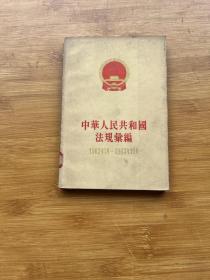 中华人民共和国法规汇编1962年1月-1963年12月