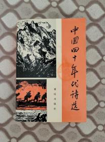 中国四十年代诗选 上卷