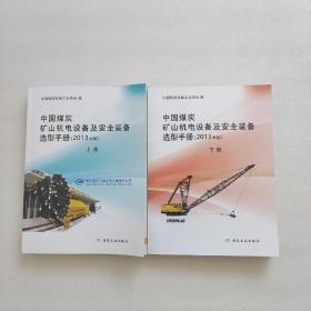 中国煤炭矿山机电设备及安全装备选型手册 : 2013年版（上下册）2本合售