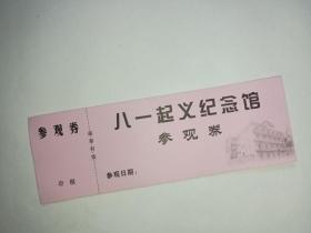 八一起義紀念館參觀券