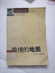 绝境的地图:祝勇自选集