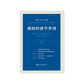 新华正版 政治经济学季刊 2018年第1卷第2期 刘涛雄 9787520142311 社会科学文献出版社