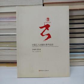 中国工人出版社六十五年图书总目 : 1949～2014  16开