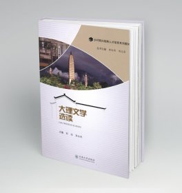 大理文学选读 郭焰 9787548242154 云南大学出版社