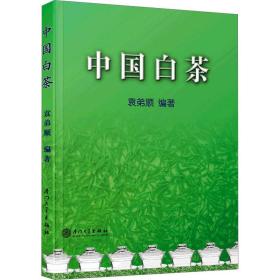 中国白茶袁弟顺厦门大学出版社