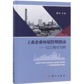 新华正版 工业企业环境管理指南:以上海市为例 周铭 9787030594730 科学出版社