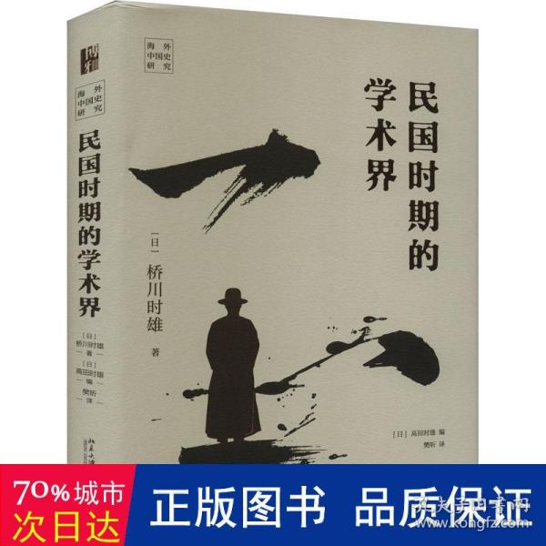 民国时期的学术界