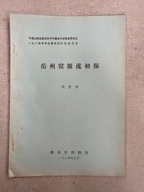 中国古陶瓷研究会和中国古外销陶瓷研究会1984年年会暨学术讨论会论文：岳州窑源流初探