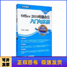 Office2010电脑办公入门与实战(附光盘全彩印刷超值畅销版)/入门与实战