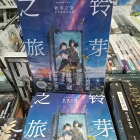 【包邮】铃芽之旅官方视觉设定集（新海诚导演作品，国内票房破8亿元）