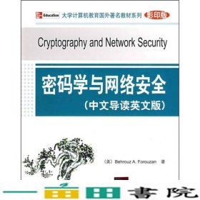 密码学与网络安全中文导读英文版9787302197270