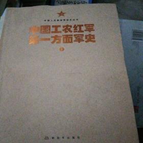 中国人民解放军战史丛书:中国工农红军第一方面军史(上、下）
