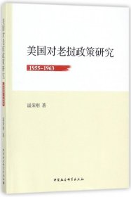 美国对老挝政策研究(1955-1963) 温荣刚 9787520305914 中国社科