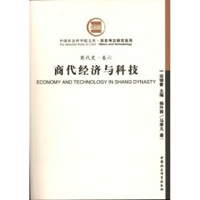 新华正版 商代经济与科技(商代史·卷六) 杨升南、马季凡著 9787500485483 中国社会科学出版社