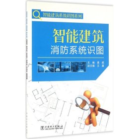 【正版新书】智能建筑消防系统识图