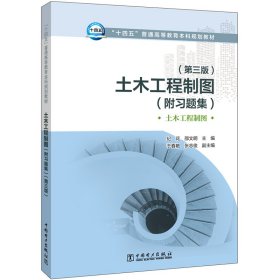 【正版书籍】土木工程制图第三版