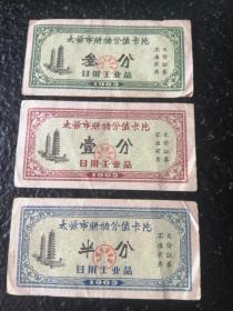山西省太原市购物分值卡片 日用工业品 3枚 非粮票.