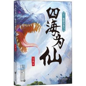 新华正版 四海为仙 7 魔疆夺龙马 管平潮 9787533965433 浙江文艺出版社 2021-08-01