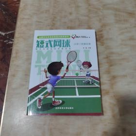 短式网球教学大纲及经典案例集《小学一年级分册》