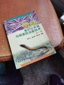 黃鱔集約化養殖與病害防治新技術（第2版）