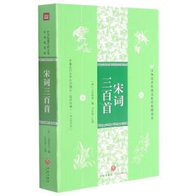 宋词三百首/中华优秀传统文化经典随身读