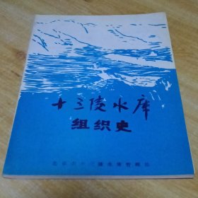 北京方志文献：十三陵水库组织史