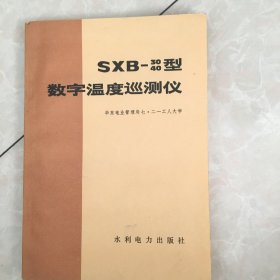 SXB-3040型数字温度巡测仪