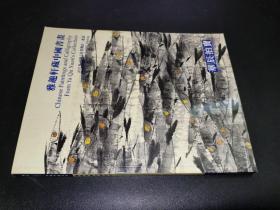 华辰2002年秋季拍卖会 雅趣轩藏中国书画