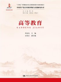 高等教育（中国共产党百年教育理论与实践研究丛书）