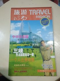 旅行时尚 创刊号2002.7