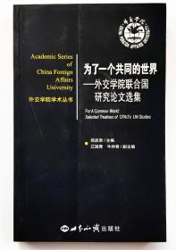 外交学院学术丛书·为了一个共同的世界：外交学院联合国研究论文集